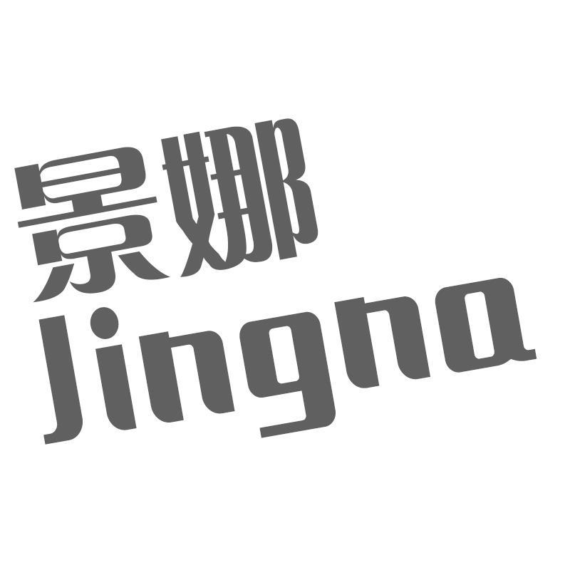 景娜Jingna