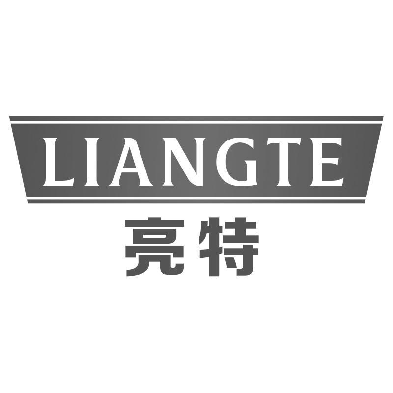 亮特LIANGTE