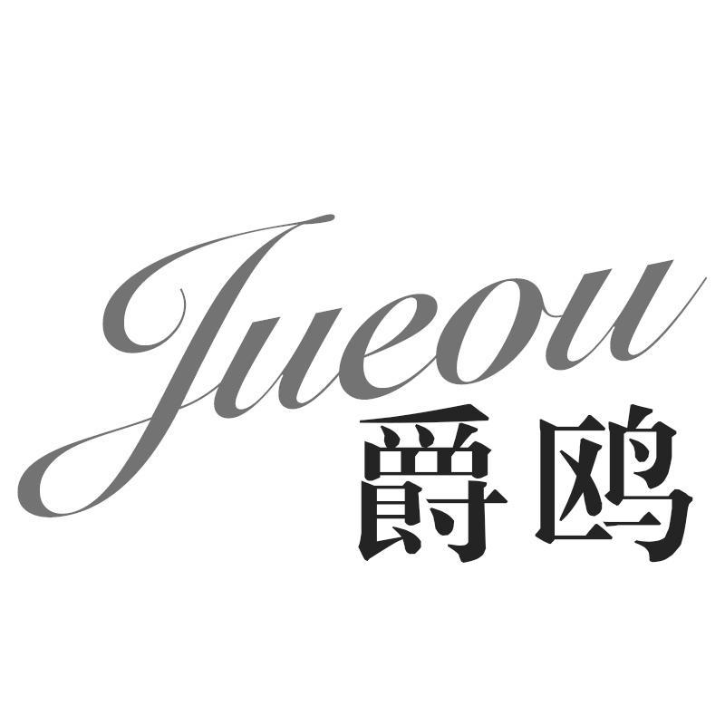 爵鸥Jueou