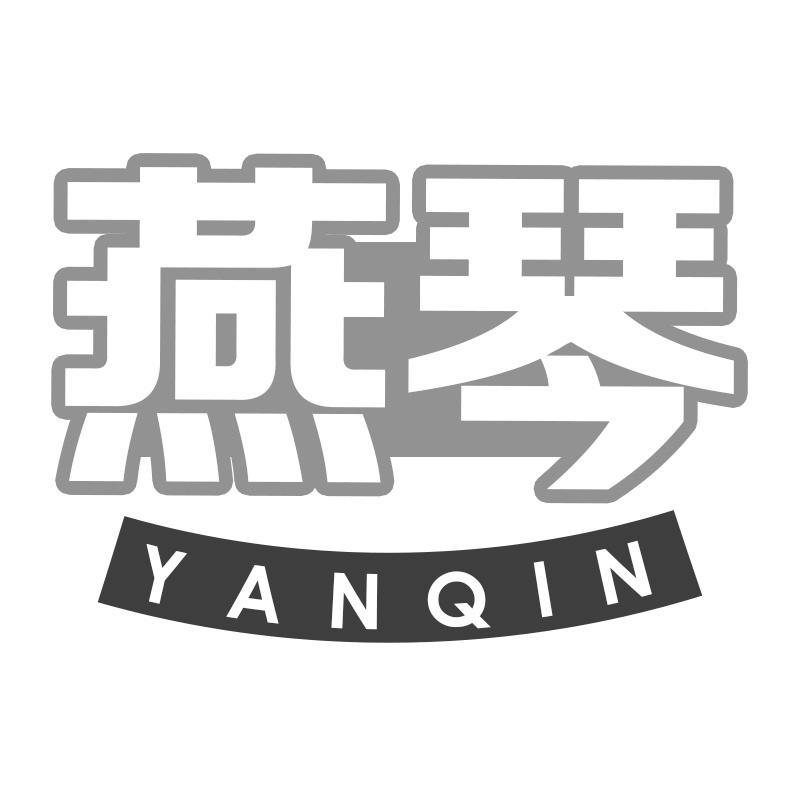 燕琴YANQIN