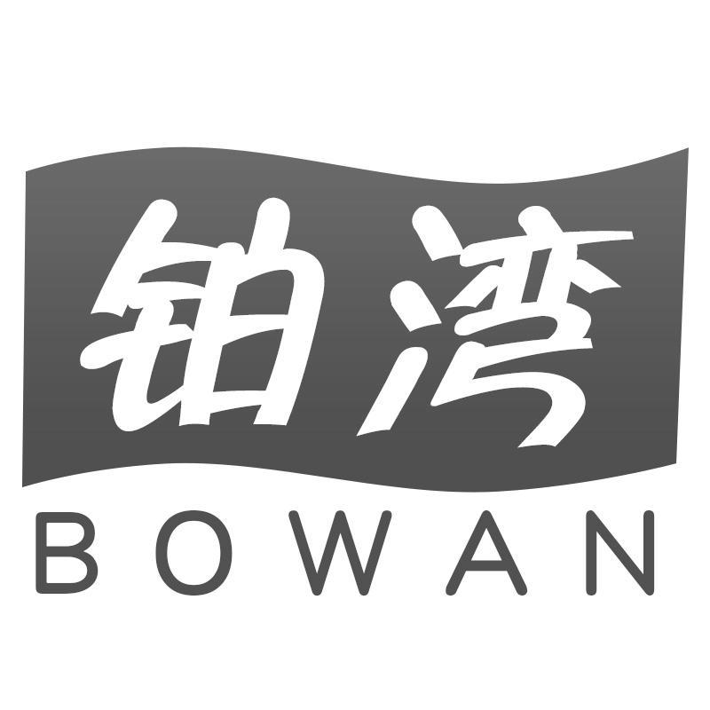 铂湾BOWAN