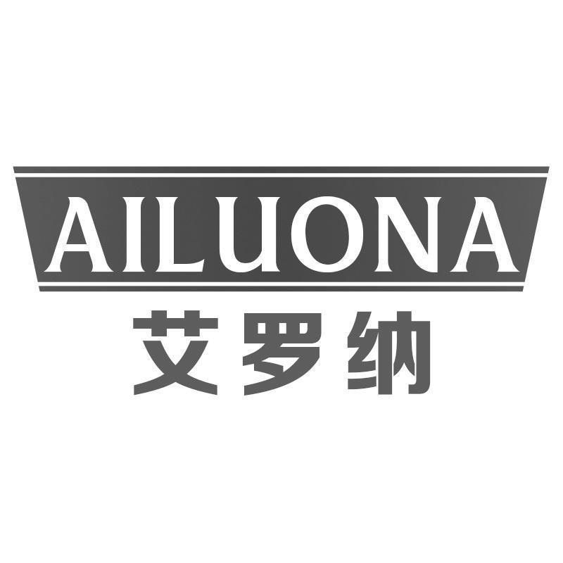 艾罗纳AILUONA