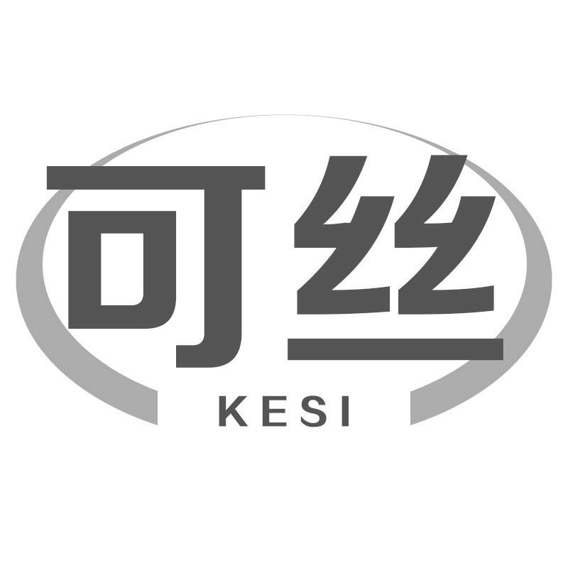 可丝KESI