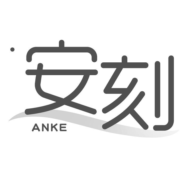安刻ANKE