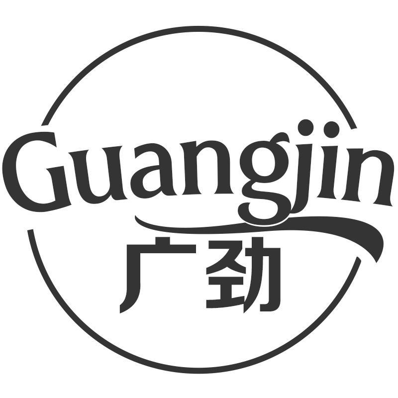 广劲Guangjin