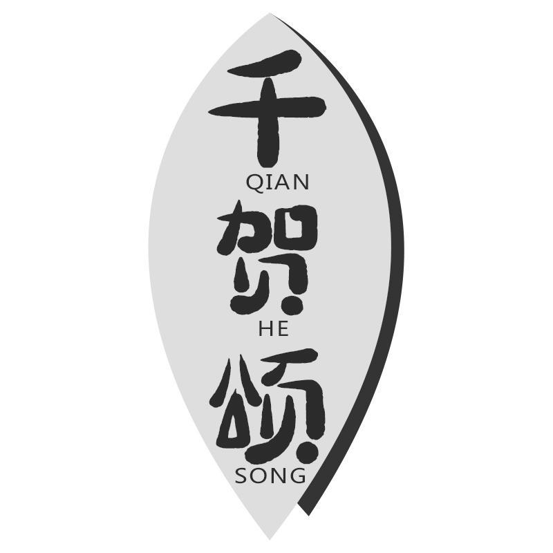 千贺颂QIANHESONG