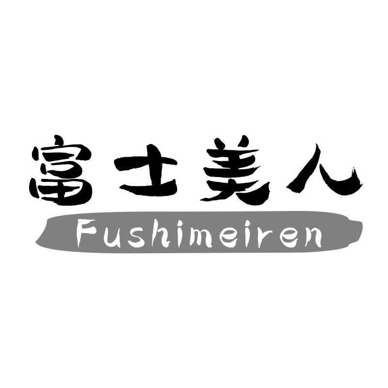 富士美人Fushimeiren