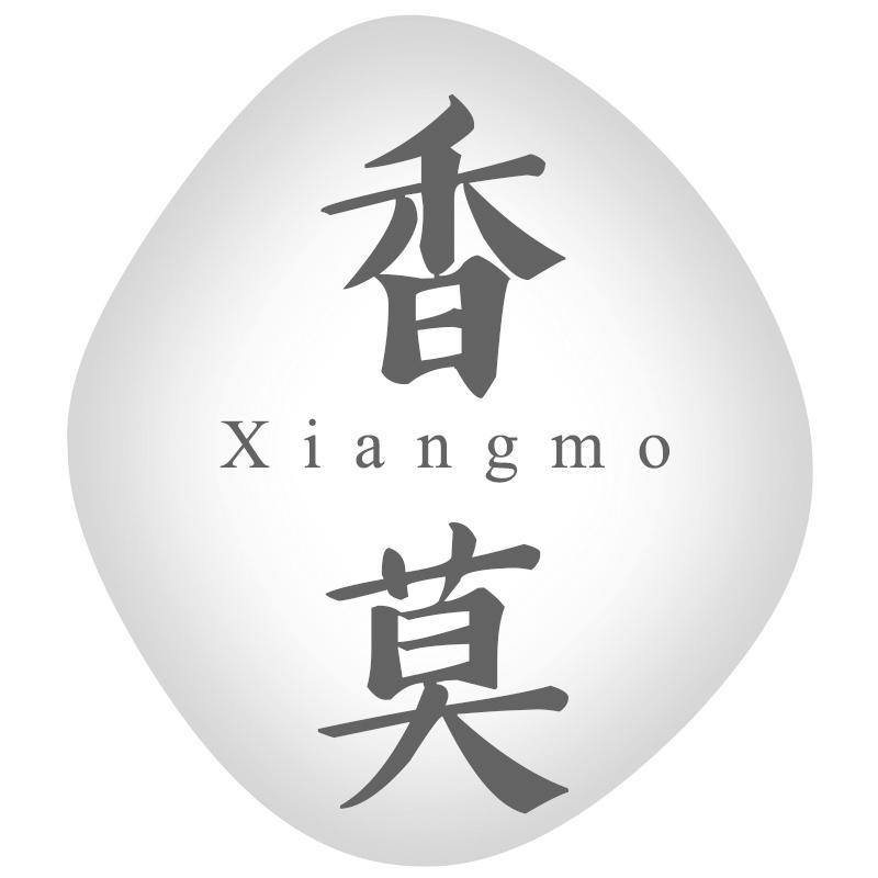 香莫Xiangmo