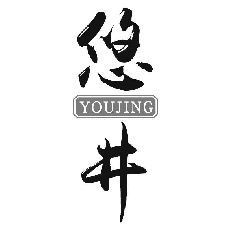 悠井YOUJING