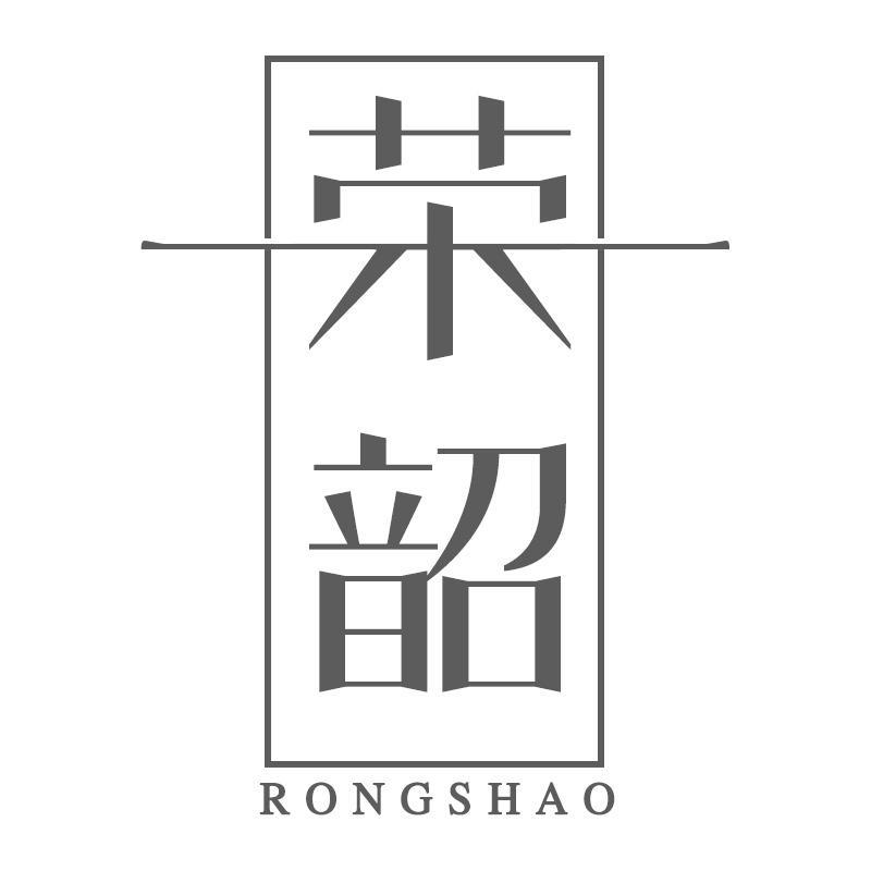 荣韶RONGSHAO