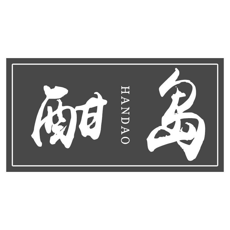 酣岛HANDAO