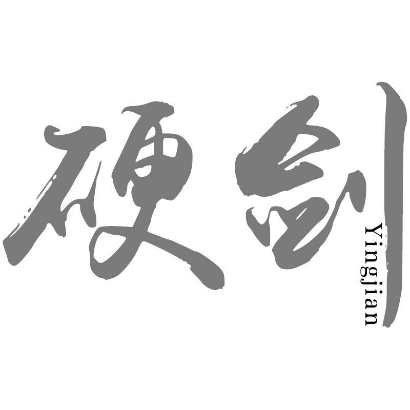 硬剑Yingjian