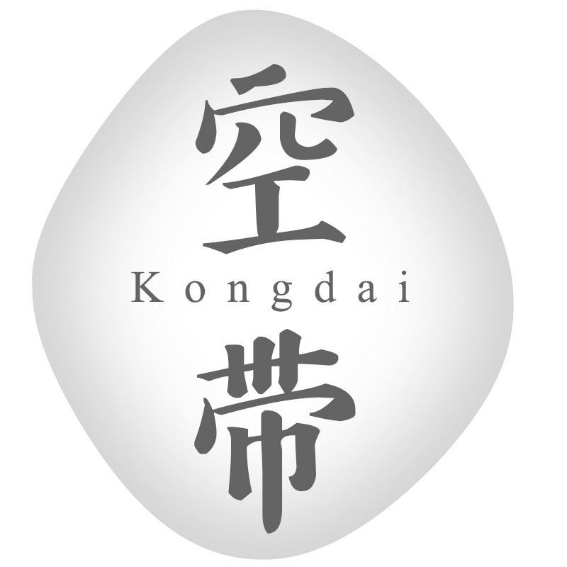 空带Kongdai