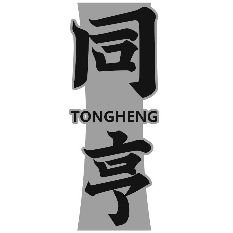 同亨TONGHENG