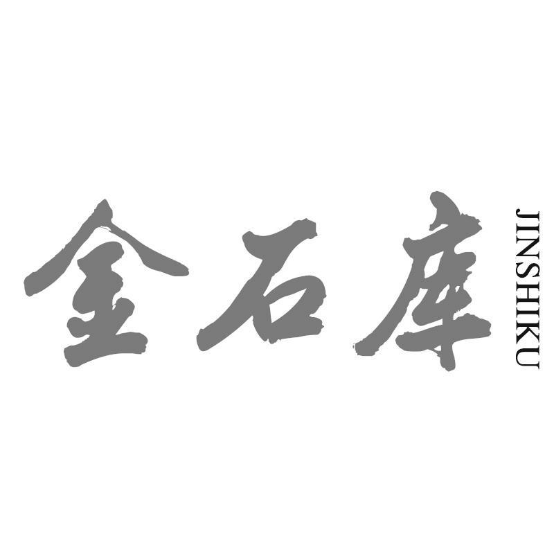 金石库JINSHIKU