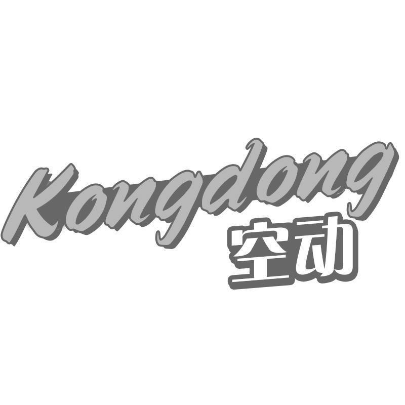 空动Kongdong
