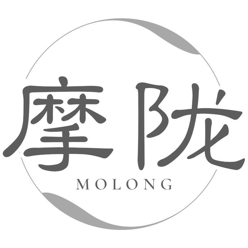 摩陇MOLONG