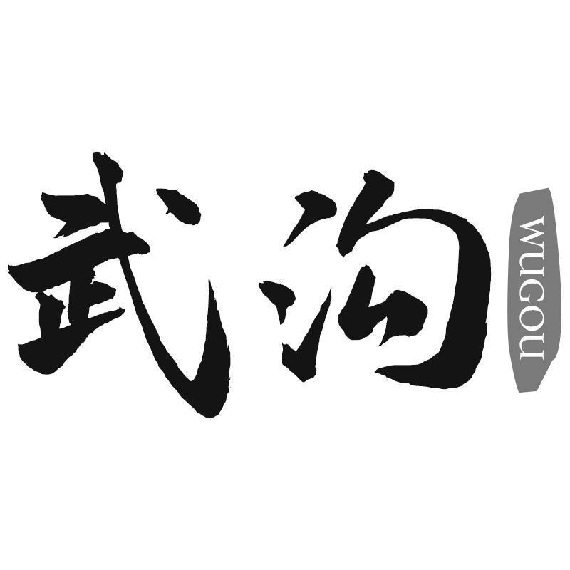 武沟WUGOU