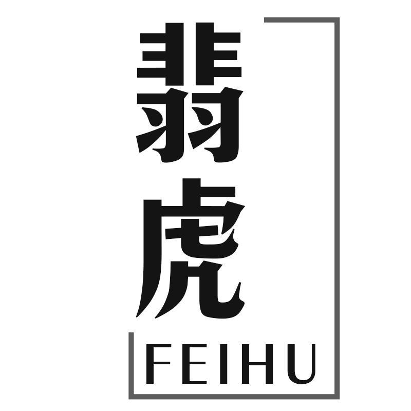 翡虎FEIHU