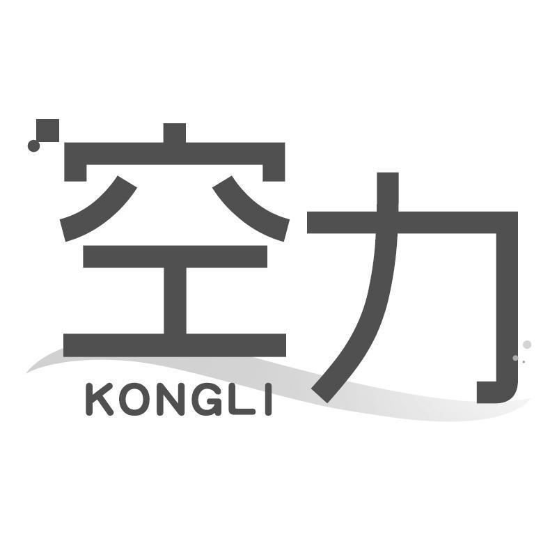 空力KONGLI