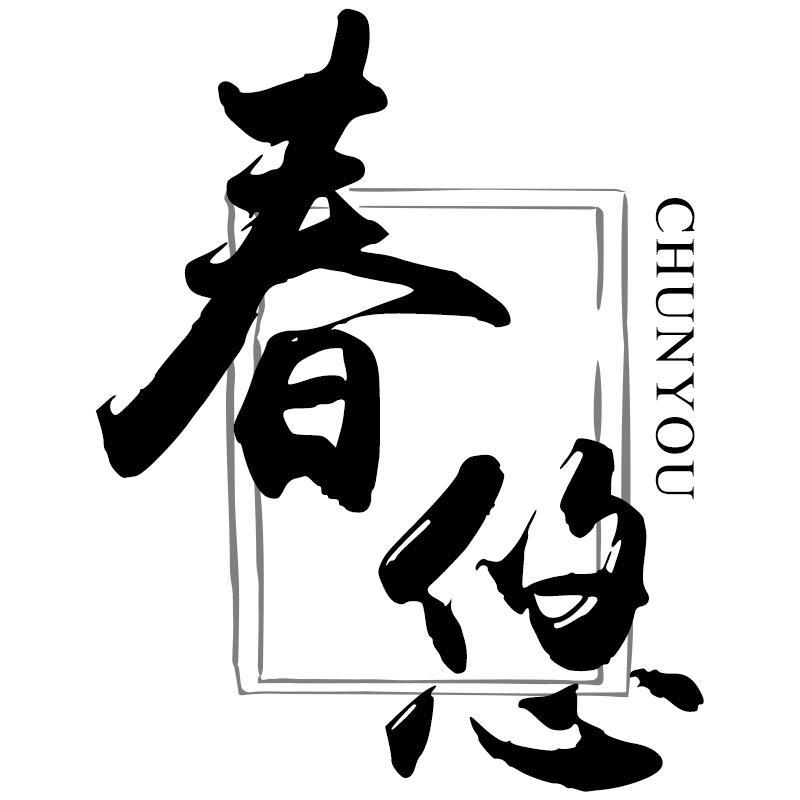 春悠CHUNYOU