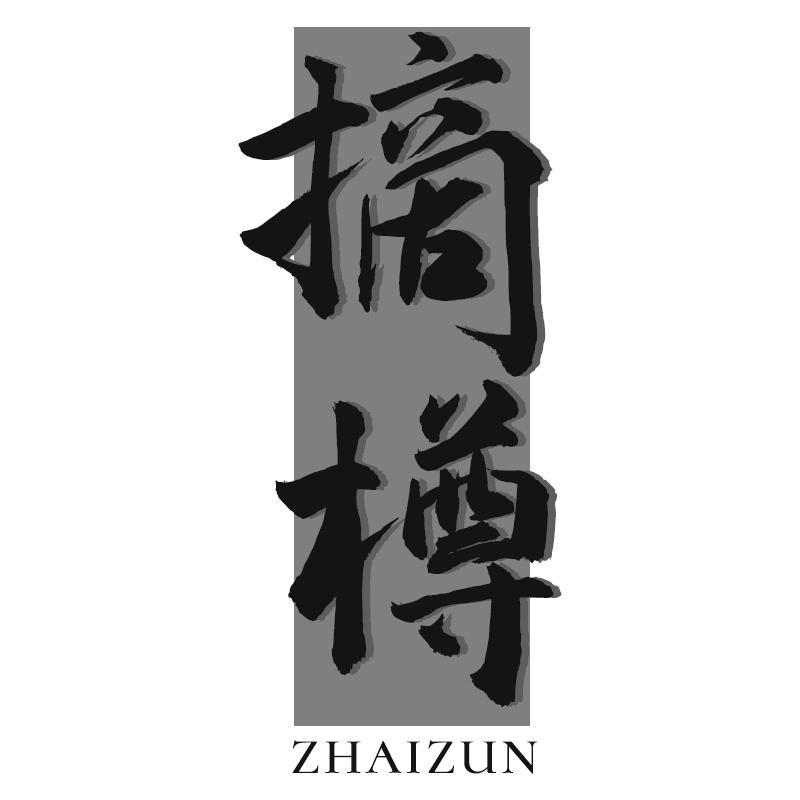 摘樽ZHAIZUN