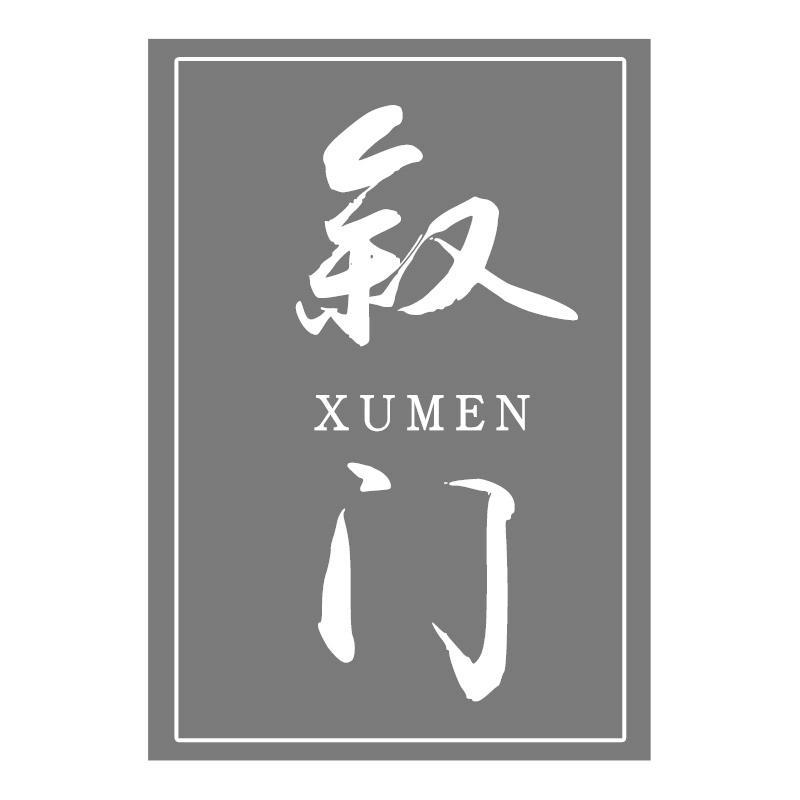 叙门XUMEN