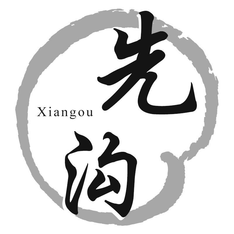 先沟Xiangou