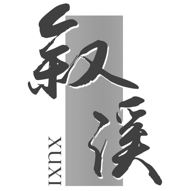 叙溪XUXI