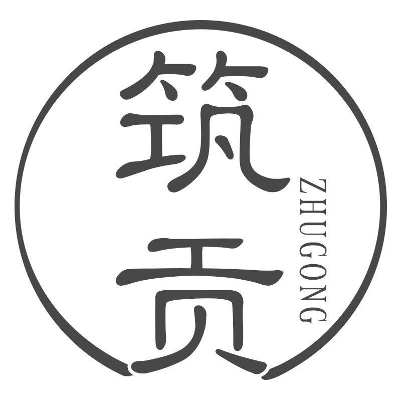 筑贡ZHUGONG