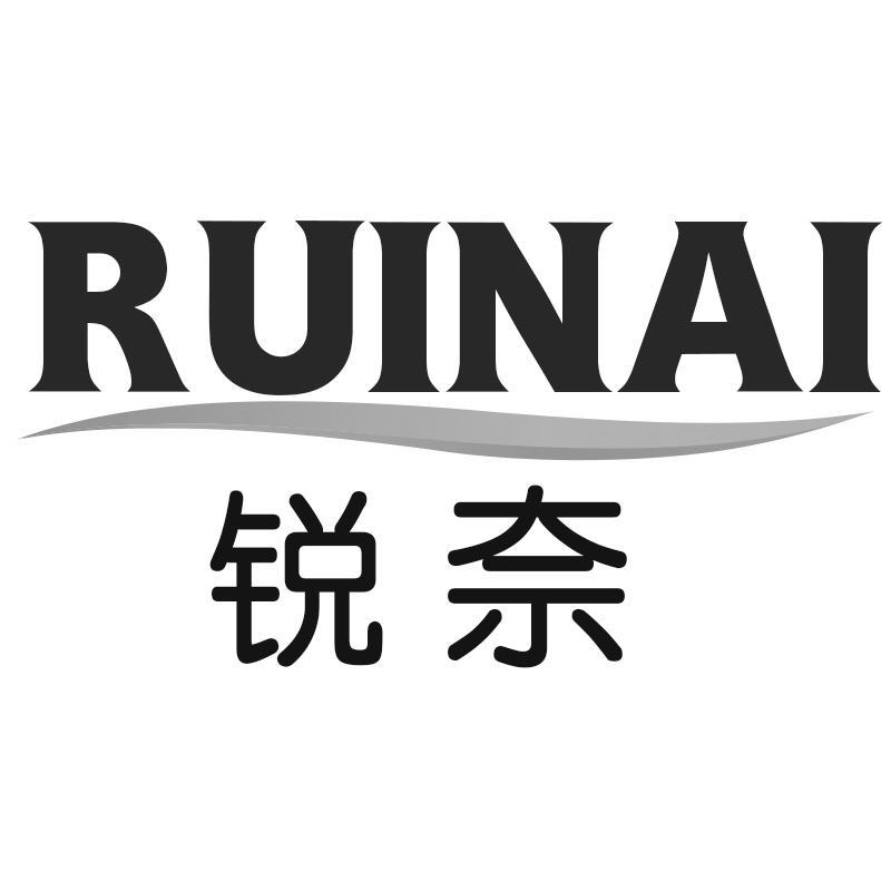 锐奈RUINAI
