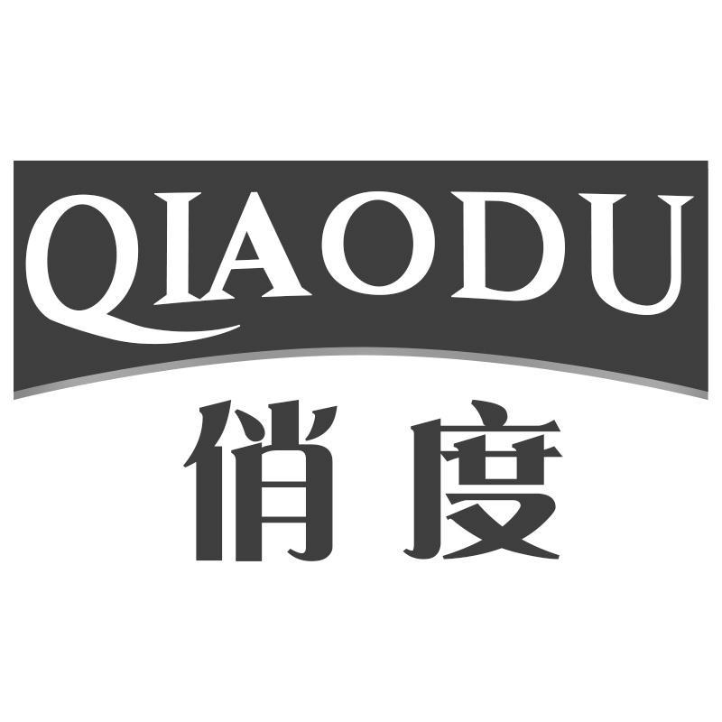 俏度QIAODU