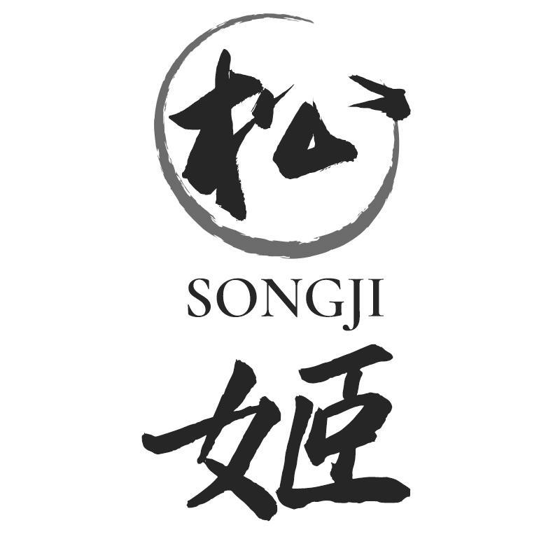 松姬SONGJI