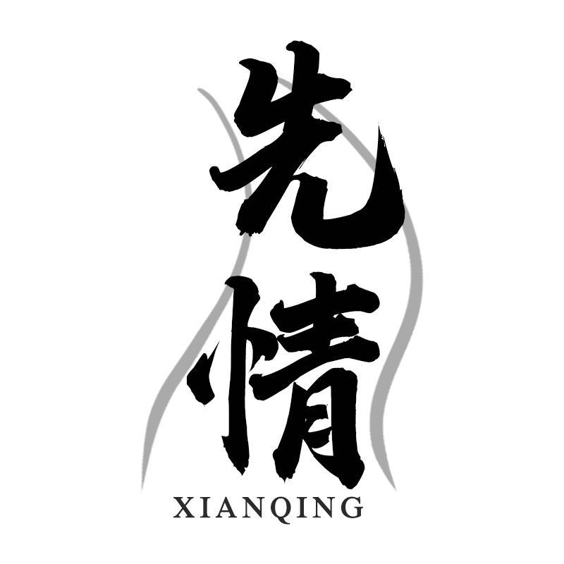 先情XIANQING