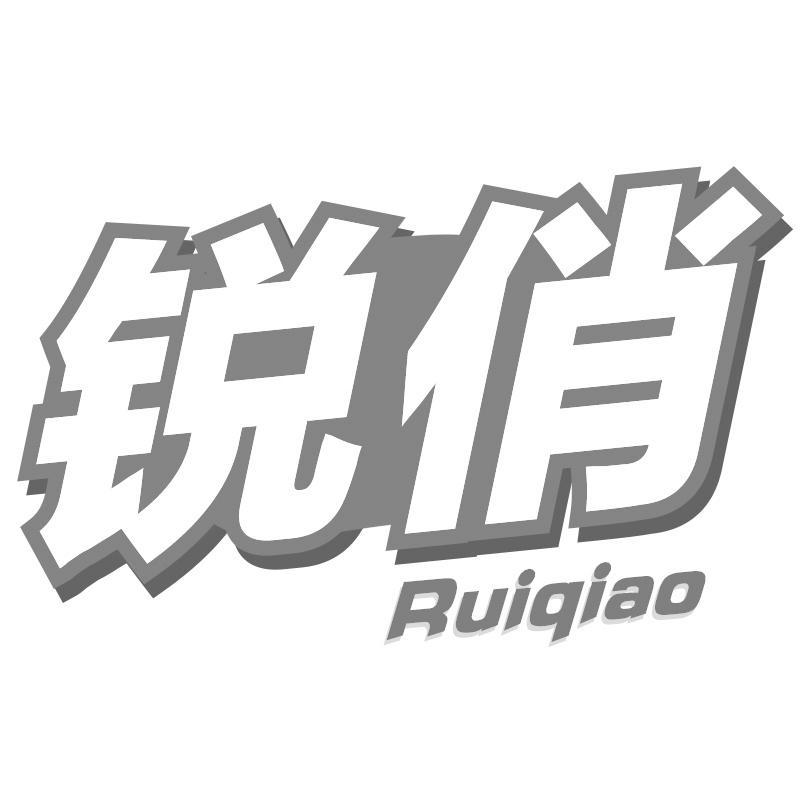 锐俏Ruiqiao