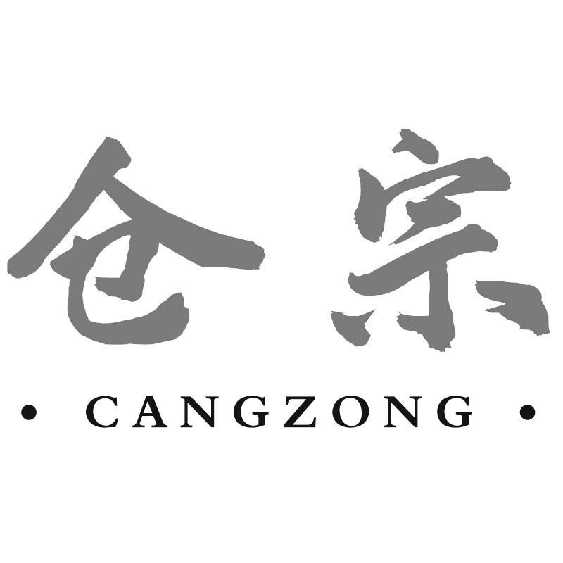 仓宗CANGZONG