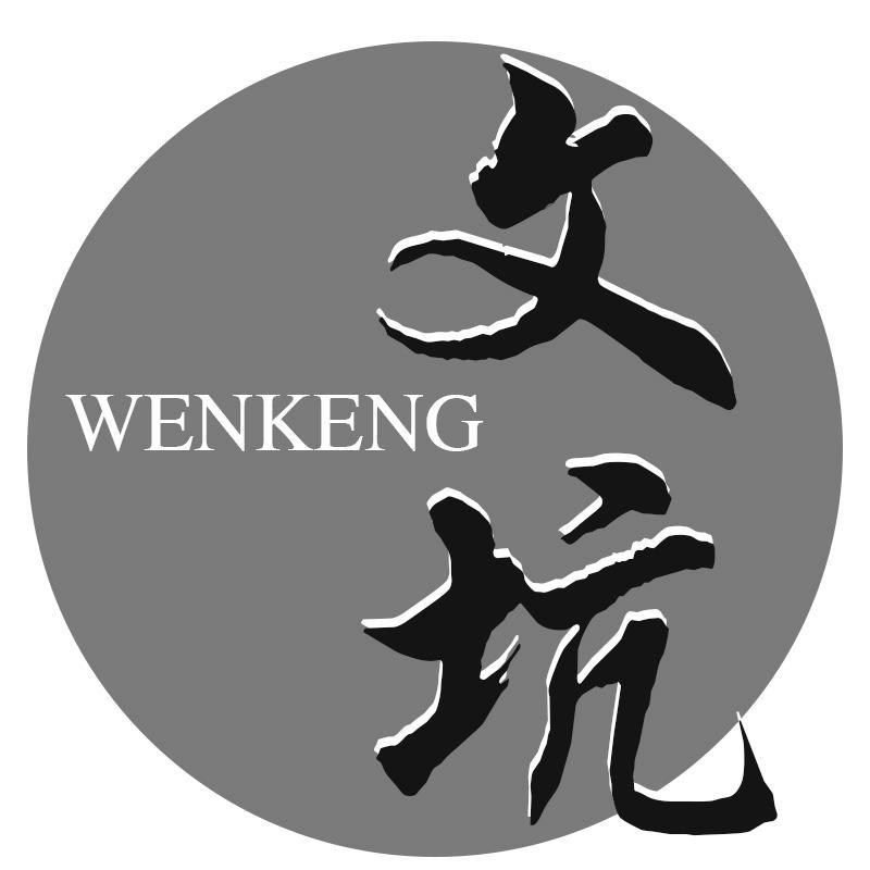 文坑WENKENG