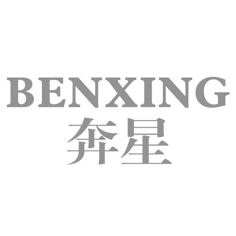 奔星BENXING