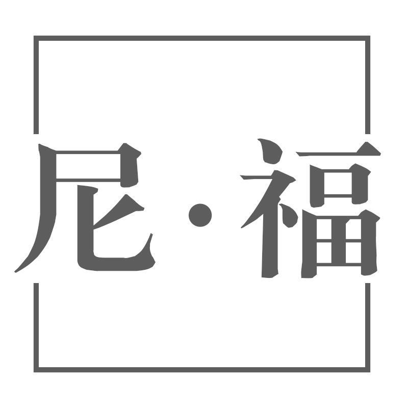 尼福