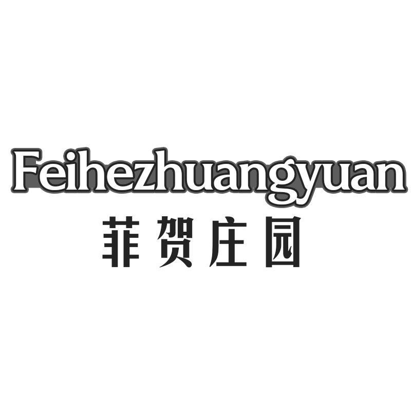 菲贺庄园Feihezhuangyuan