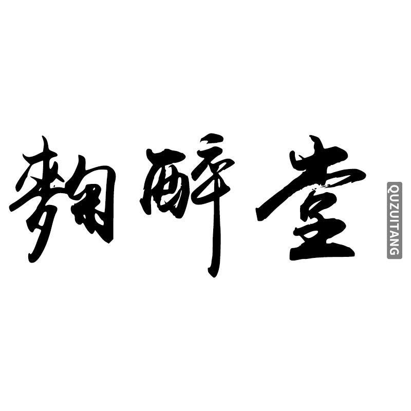 麴醉堂QUZUITANG