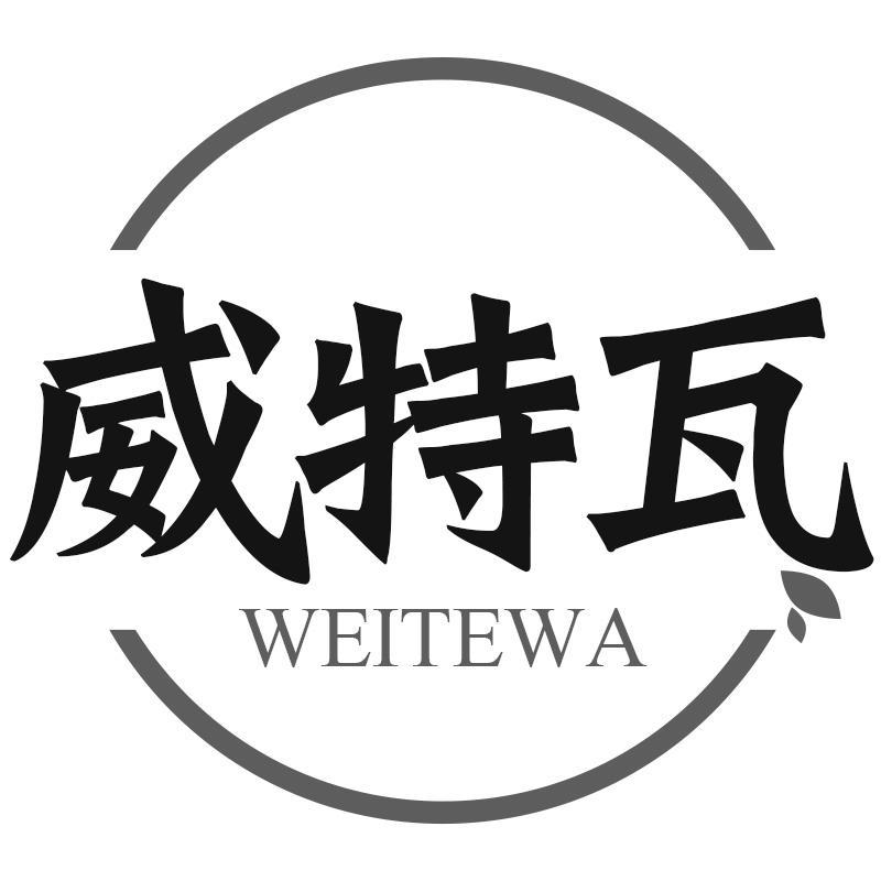 威特瓦WEITEWA