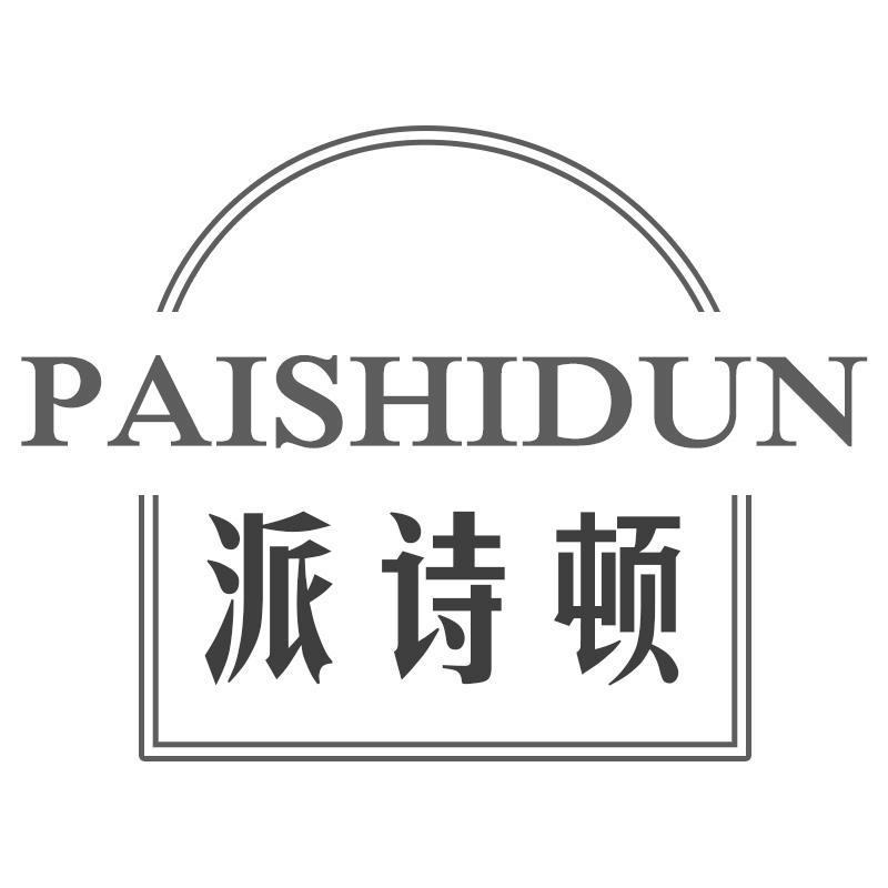 派诗顿PAISHIDUN