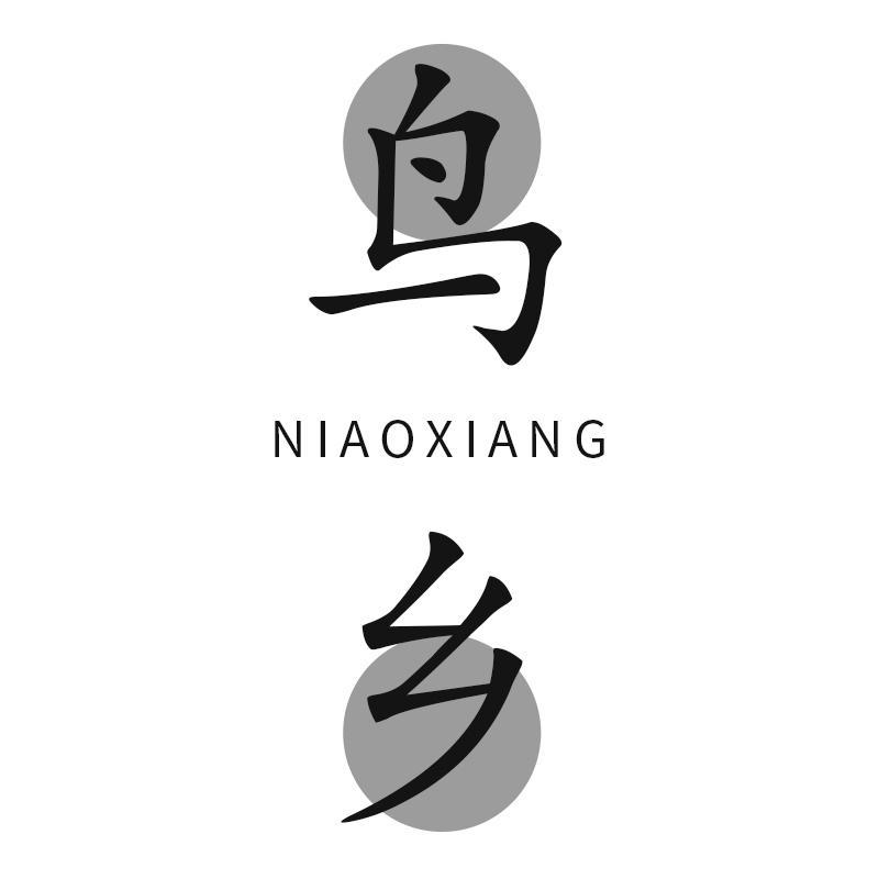 鸟乡NIAOXIANG