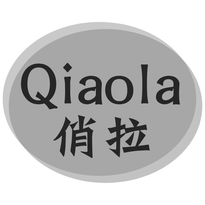 俏拉QIAOLA