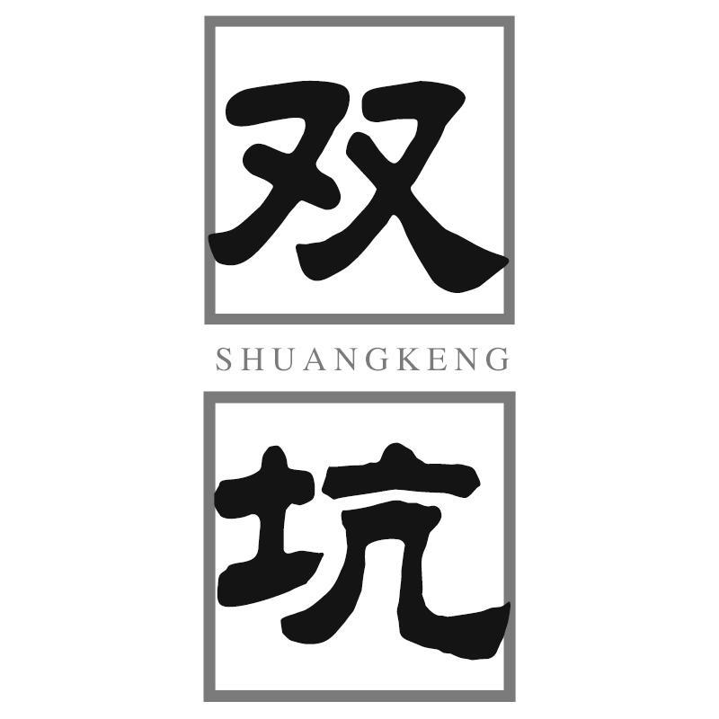 双坑SHUANGKENG