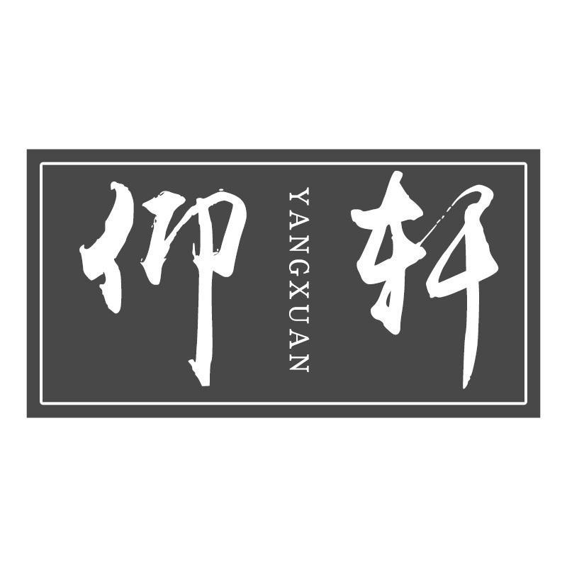 仰轩YANGXUAN