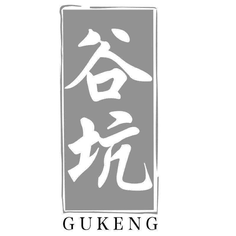 谷坑GUKENG