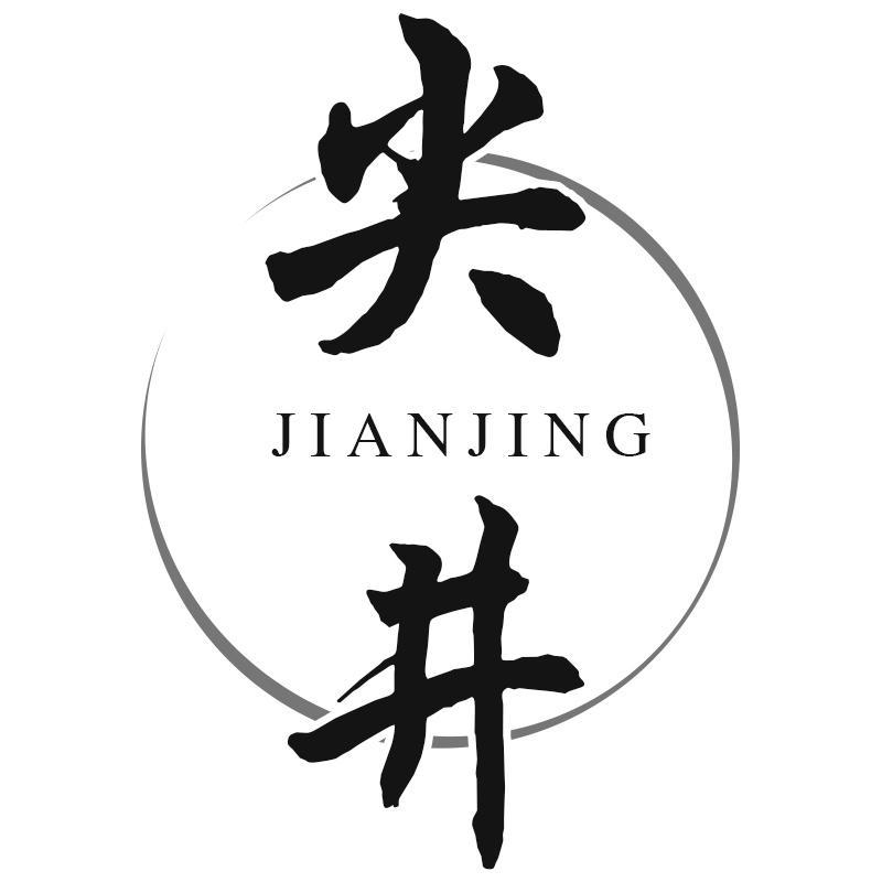 尖井JIANJING