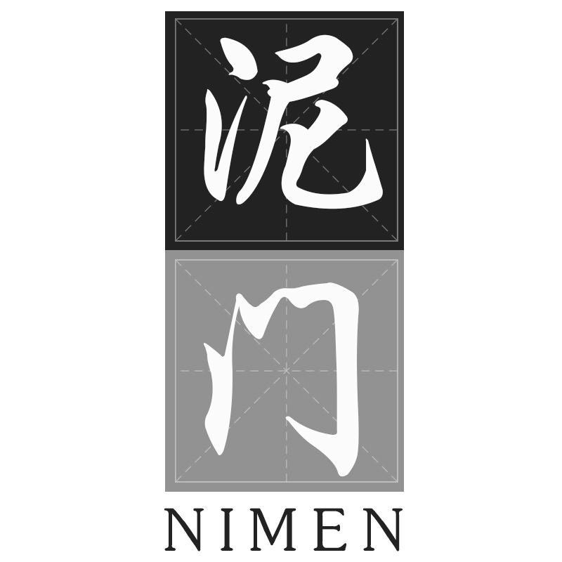 泥门NIMEN